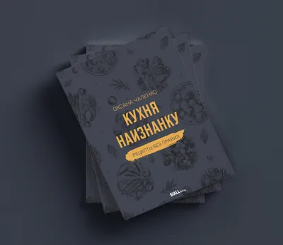 Интерактивная книга. Бестселлер продаж 2022. Кулинарного блогера Оксаны  Чаленко. \"Кухня наизнанку. Рецепты без правил\" | Домашний ресторан. 1000  рецептов | Дзен