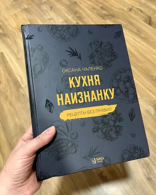 Книга «КУХНЯ НАИЗНАНКУ». Шесть миллионов подписчиков! Миллиард просмотров!!  Авторская книга одной из самых популярных кулинаров мира! — SiALL.Verlag