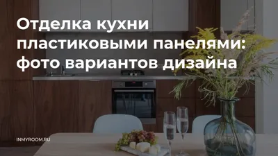 Кухня из пластика: виды пластика, плюсы и минусы, реальные фото