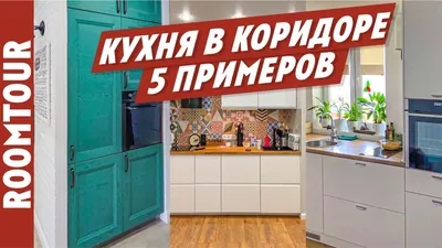 Дизайн интерьера кухни \"КУхня-прихожая\" | Портал Люкс-Дизайн.RU