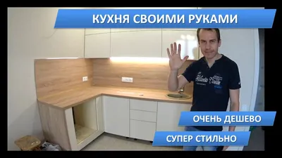 КУХНЯ НЕДОРОГО своими руками ПО СЕБЕСТОИМОСТИ за 35 000 р. из распила -  YouTube