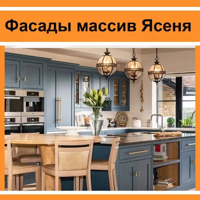 Тренды 2023: кухонные фасады на все времена | myDecor