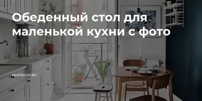 Какой кухонный стол самый практичный? - 13 Стульев