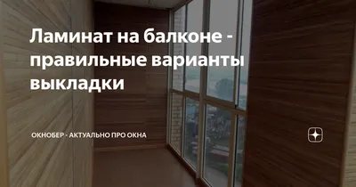 Можно ли укладывать ламинат на балконе? | Салон паркета \"Anfloors\" | Дзен