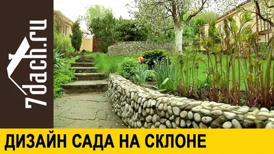 Сад на склоне: достоинства ландшафта - 7 дач - YouTube