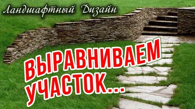 Выравнивание участка / Ландшафтный дизайн и План участка своими руками -  YouTube