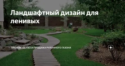 Ландшафтный дизайн для ленивых | Производство и продажа рулонного газона |  Дзен