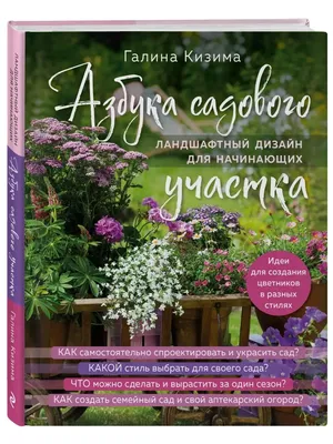 Иллюстрация 1 из 26 для Азбука садового участка. Ландшафтный дизайн для  начинающих - Галина Кизима | Лабиринт -