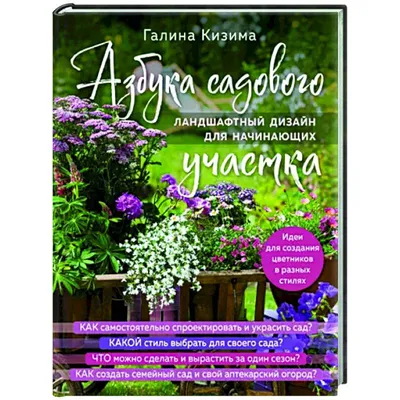 Азбука садового участка. Ландшафтный дизайн для начинающих купить с  доставкой в интернет-магазине | janzenshop.de