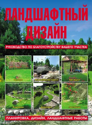 Топ-10 книг по дизайну участка, которые стоит прочесть | Дизайн участка  (Огород.ru)