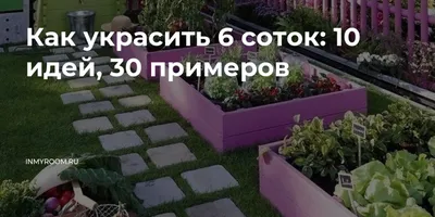 Стилизация небольшого садового участка | GreenMarket