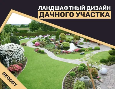 Ландшафтный дизайн для 5 соток - Ejima