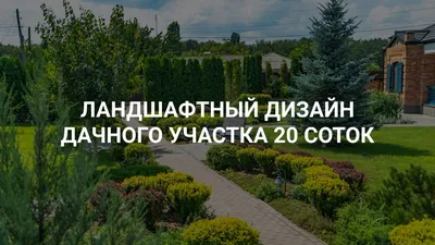 Ландшафтный дизайн 20 соток, проекты ландшафтного дизайна участка 20 соток, ландшафтный  дизайн дачного участка 20 соток - ЛСК, СПб