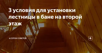 Лестницы для бани на металлическом каркасе: заказать изготовление в Москве