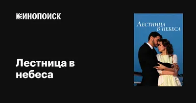 Лестница в небеса смотреть онлайн 1 сезон, 2003