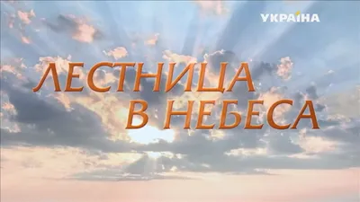 Янина Соколовская из сериала «Лестница в небеса» | Знаменитости | Дзен