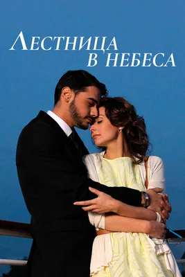 Лестница в небеса (сериал, 1 сезон, все серии), 2013 — описание, интересные  факты — Кинопоиск