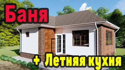 Летняя кухня и баня в одном! Проект бани и летней кухни для счастливых  людей! - YouTube