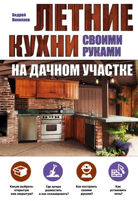 Летняя кухня на даче: строительные проекты дачной кухни в различных стилях  от Holz House