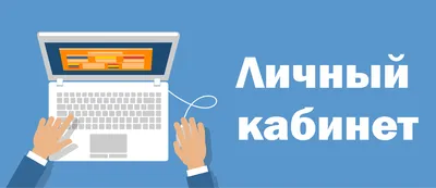 Открытие Личного кабинета пациента на сайте клиники \"Институт Здоровья\"