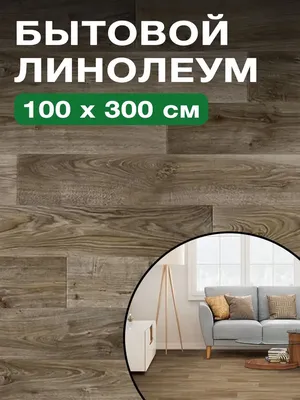 Линолеум Greenline Rancho 591 купить с доставкой в интернет-магазине  СтройСНАБ