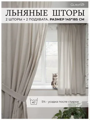 GLHome Короткие льняные шторы на кухню 145х180 см 2 шт.