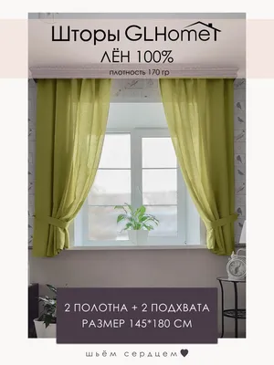 Комплект штор GLHome Шторы льняные лен 100% , 180х145см, олива купить по  низкой цене с доставкой в интернет-магазине OZON (1136220801)