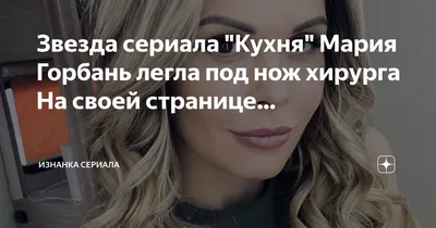 Звезда сериала \"Кухня\" Мария Горбань спонтанно продемонстрировала фигуру в  купальнике - Аргументы Недели