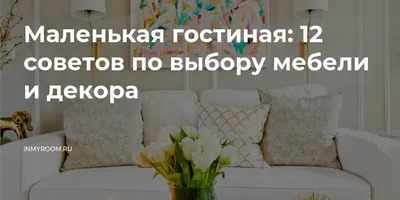 Мебель для маленькой гостиной: 10+ идей какие выбрать цвета, формы и  текстуры | Уютный дом с BLIZKO | Дзен