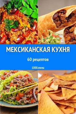 Мексиканская кухня - блюда, рецепты, супы, салаты, закуски, горячее  Мексиканской кухни