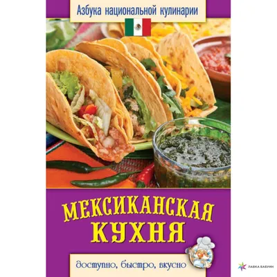 Мексиканская кухня