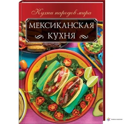 Книга для записи кулинарных рецептов \"мексиканская кухня\". кулинарный  блокнот. кук бук — цена 590 грн в каталоге Дом и хобби ✓ Купить товары для  спорта по доступной цене на Шафе | Украина #95780912