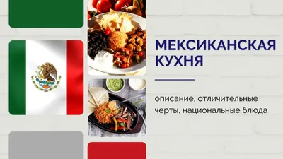 Доставка мексиканской кухни