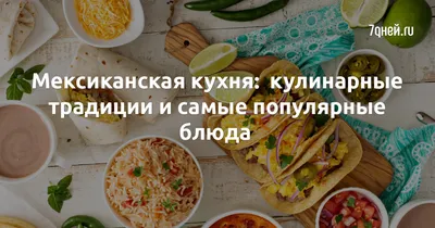 Мексиканская кухня - 57 фото