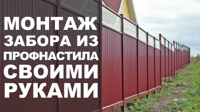 Забор из металлического штакетника, цена с установкой под ключ в Москве и  Туле