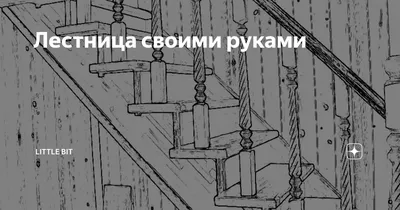 Деревянные лестницы на второй этаж в Кстове: 44 мастера по изготовлению  лестниц с отзывами и ценами на Яндекс Услугах.