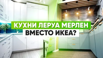 Дизайн проект кухни в Москве - проектирование кухни в Леруа Мерлен