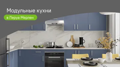 Кухни в Леруа Мерлен: каталог 2023 года, отзывы и фото модульных, а так же  готовых решений с красивым дизайном фасада (140 фото)