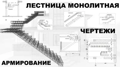 Монолитные лестницы на косоурах | LeConstruct.RU