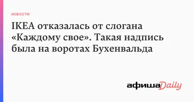 Какие надписи были на воротах немецких лагерей, что они означали | Загадки  истории | Дзен