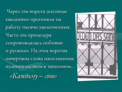 Что написано на воротах Бухенвальда? (Лина Гаврилова) / Проза.ру