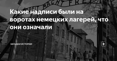 Ворота в Освенцим I, главный лагерь, с его Arbeit Mact Frei `работа дает  вам свободу` знак Редакционное Фотография - изображение насчитывающей  колючим, строб: 161528057