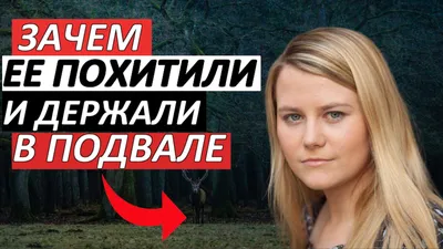 Что думаете? Извините… #natashakampusch #truecrime #fakeall⚠️ | TikTok