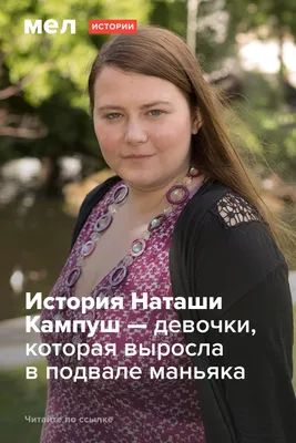 8 лет в плену: история похищения Наташи Кампуш, которой все же удалось  сбежать | Современность | Онлайн журнал | Дзен