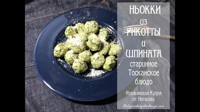 Сырный гид - 🥟Итальянская кухня богата необычными и вкусными блюдами!  Сегодняшний гастрономический рассказ пойдет о блюде под названием ньокки. ⠀  🇮🇹По-итальянски блюдо пишется как gnocchi. Ньокки – клецки небольших  размеров, как правило,