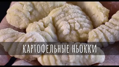 Как делать итальянские картофельные ньокки (с видео) | ИТАЛЬЯНСКАЯ КУХНЯ