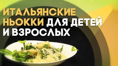 Ньокки в сливочном соусе - рецепты от Amelia Gourmet