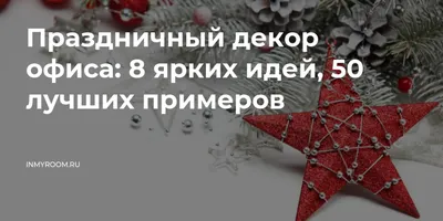 Как украсить кабинет к Новому году: стильное новогоднее украшение офиса.  Наглядные примеры, как украсить офис к новому году: ёлки, венки и креатив