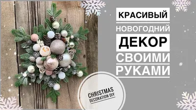 Красивый Новогодний декор за 30 минут своими руками | Christmas decoration  DIY - YouTube