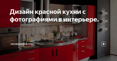 красный диван и белая кухня с коричневой плитой Фон Обои Изображение для  бесплатной загрузки - Pngtree